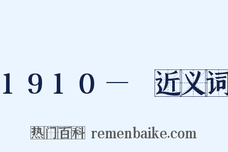 1910—　近义词是什么意思的图片
